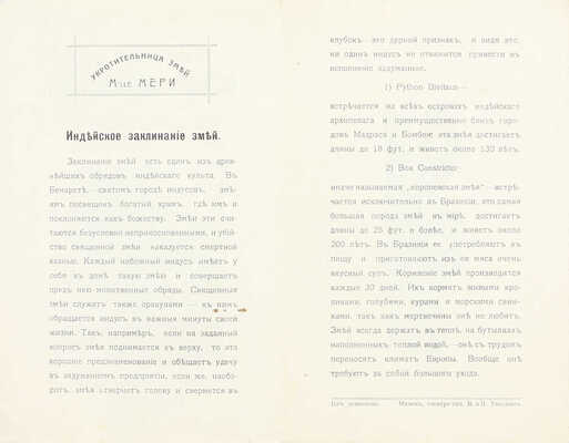 Подробное описание настоящих заклинаемых змей и их зоологическое описание. Укротительница змей M-lle Мери. Минск: Электро-тип. В. и И. Тасьман, [1910-е?].